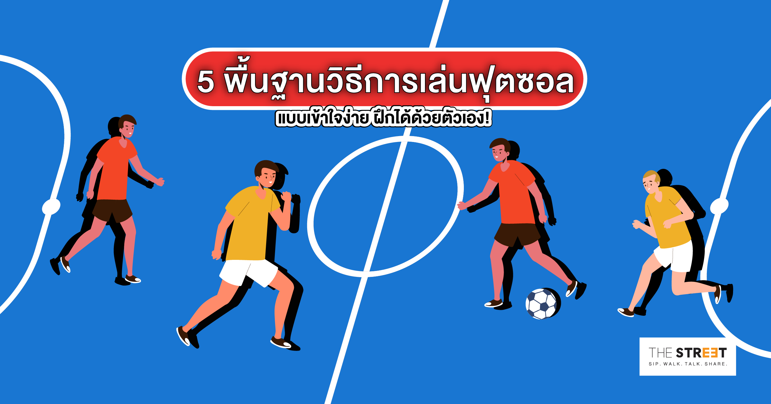 5-พื้นฐานวิธีการเล่น-และกติกาฟุตซอลแบบเข้าใจง่าย-ฝึกได้ด้วยตัวเอง
